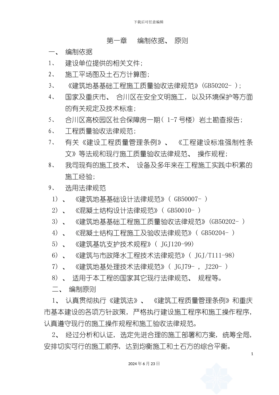 一期土石方工程施工方案_第2页