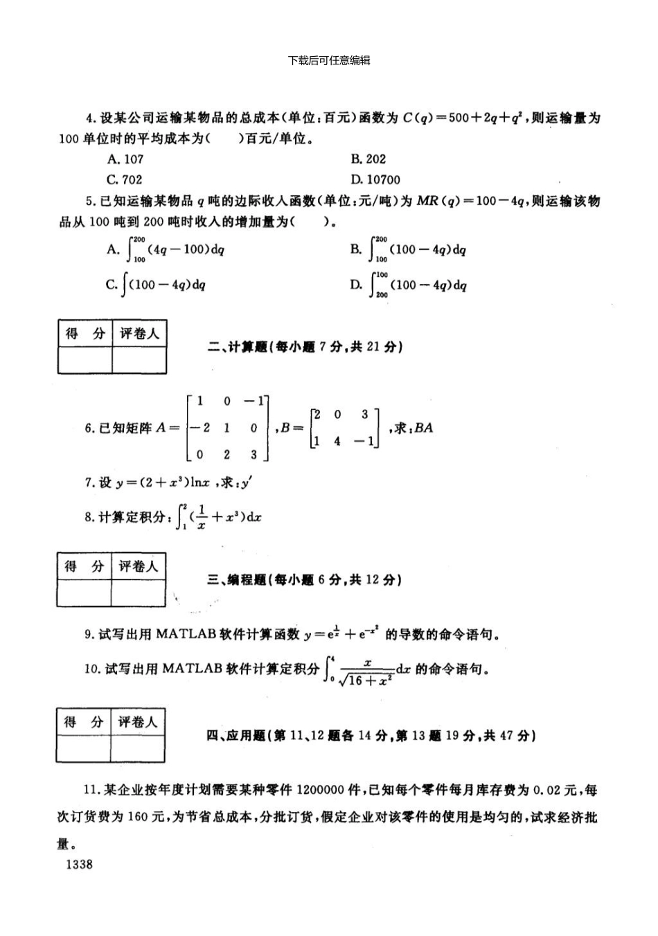 一月电大期末考试物流管理定量分析基础_第3页