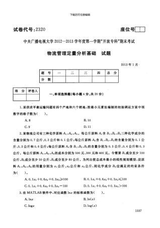 一月电大期末考试物流管理定量分析基础