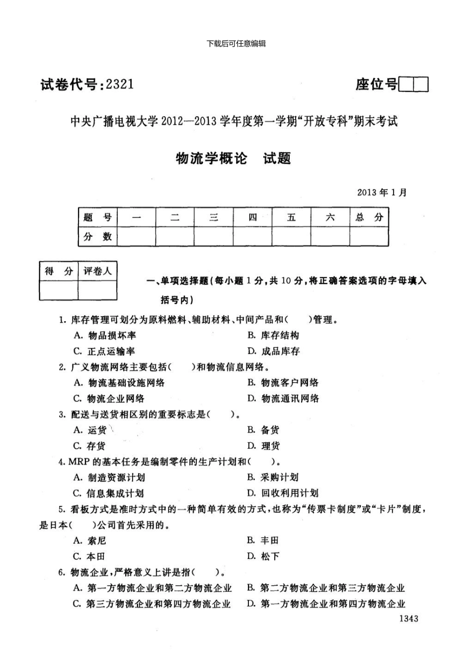 一月电大期末考试物流学概论_第1页