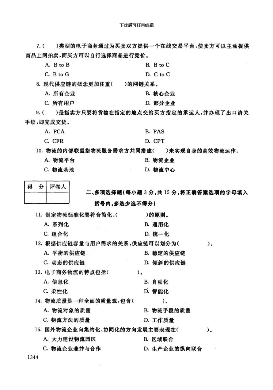 一月电大期末考试物流学概论_第2页
