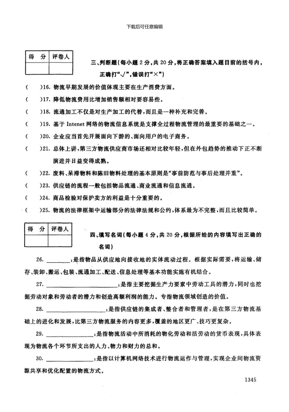 一月电大期末考试物流学概论_第3页