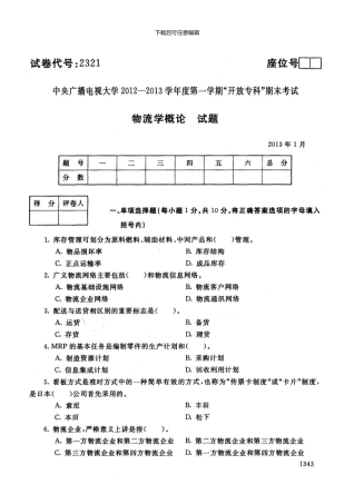 一月电大期末考试物流学概论
