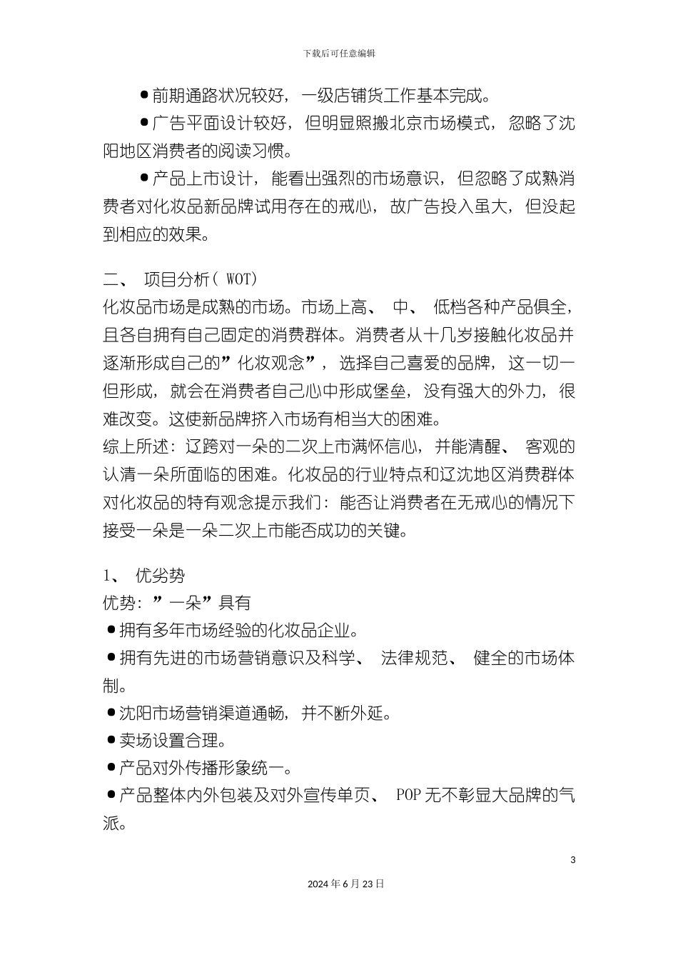 一朵化妆品的策划案_第3页