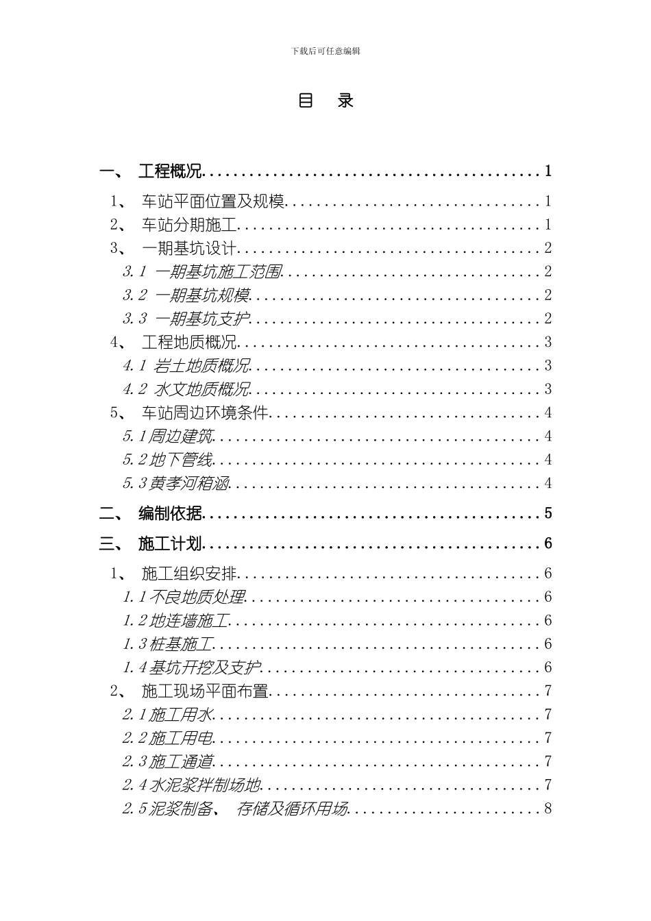 一期深基坑及钢筋笼吊装安全专项施工方案模板_第1页