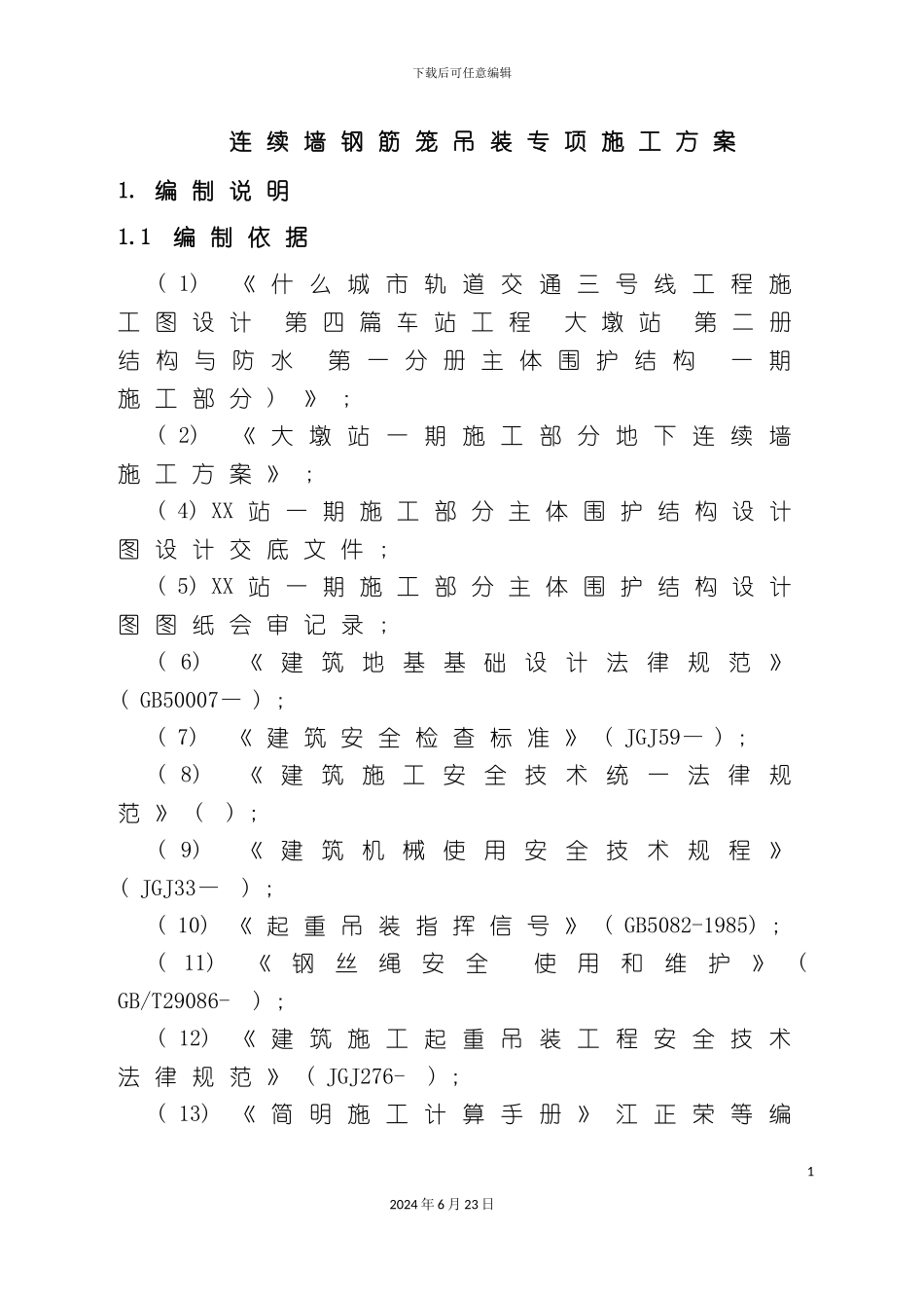 一期连续墙钢筋笼吊装安全施工专项装方案_第3页