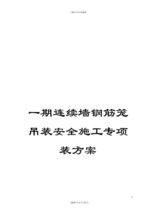 一期连续墙钢筋笼吊装安全施工专项装方案
