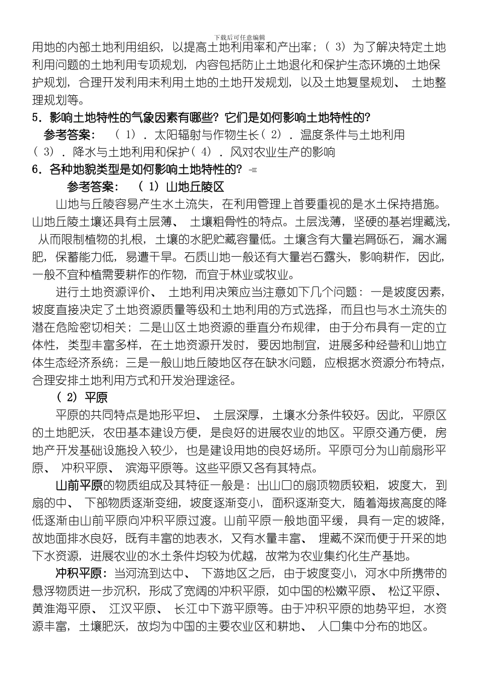 一村一名大学生计划土地利用规划课程形成性考核册答案模板_第2页