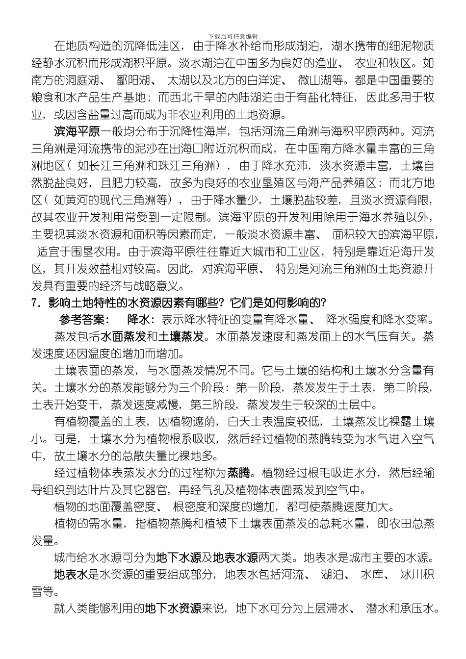 一村一名大学生计划土地利用规划课程形成性考核册答案模板_第3页
