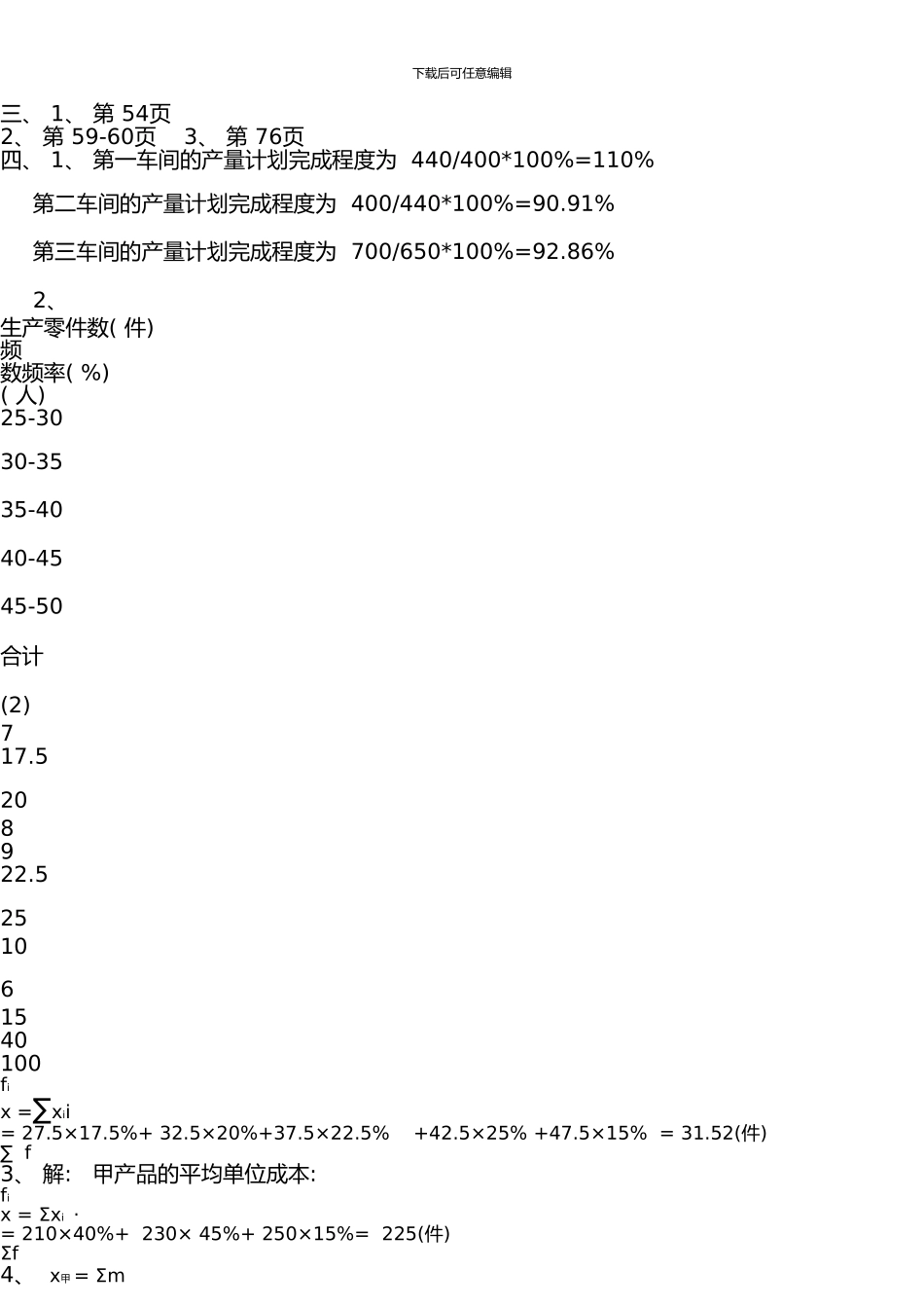 一村一名大学生计划课程形成性考核册《统计基础》作业答案_第2页