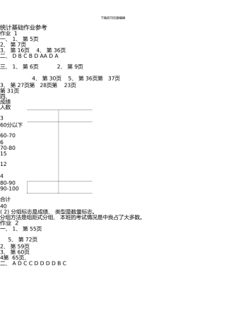 一村一名大学生计划课程形成性考核册《统计基础》作业答案