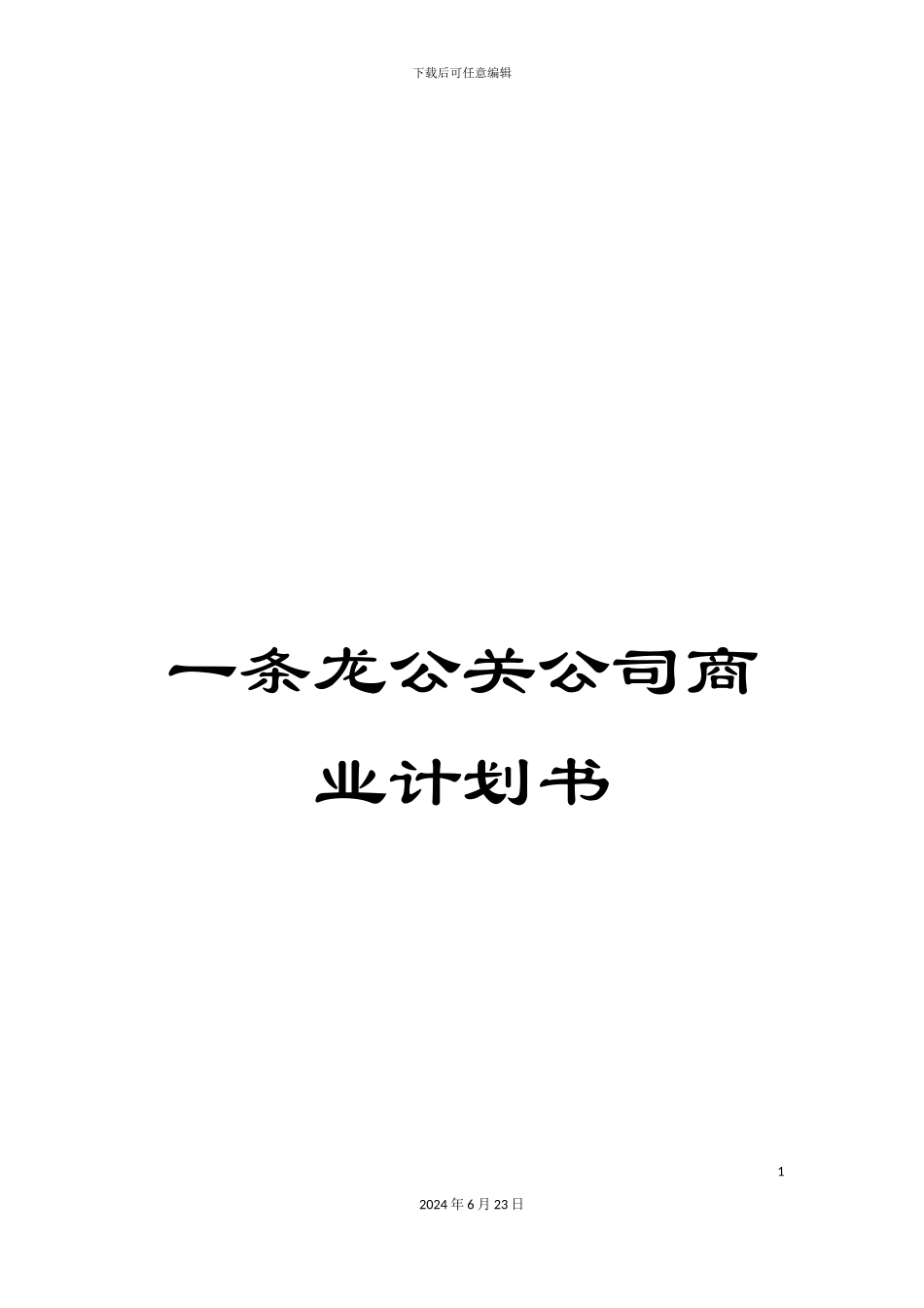 一条龙公关公司商业计划书_第1页
