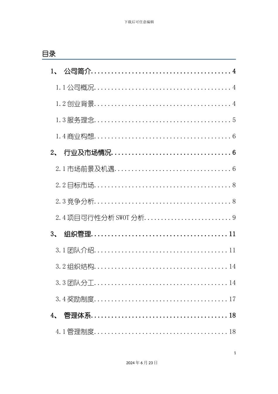 一条龙公关公司商业计划书_第3页