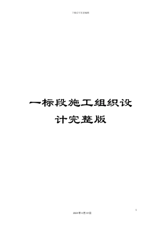 一标段施工组织设计完整版