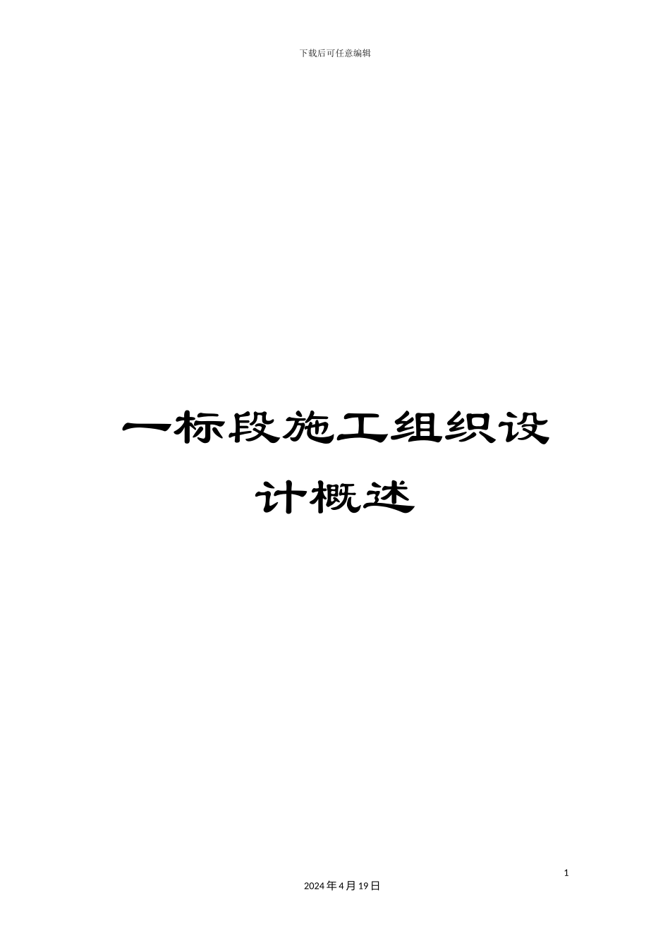 一标段施工组织设计概述_第1页