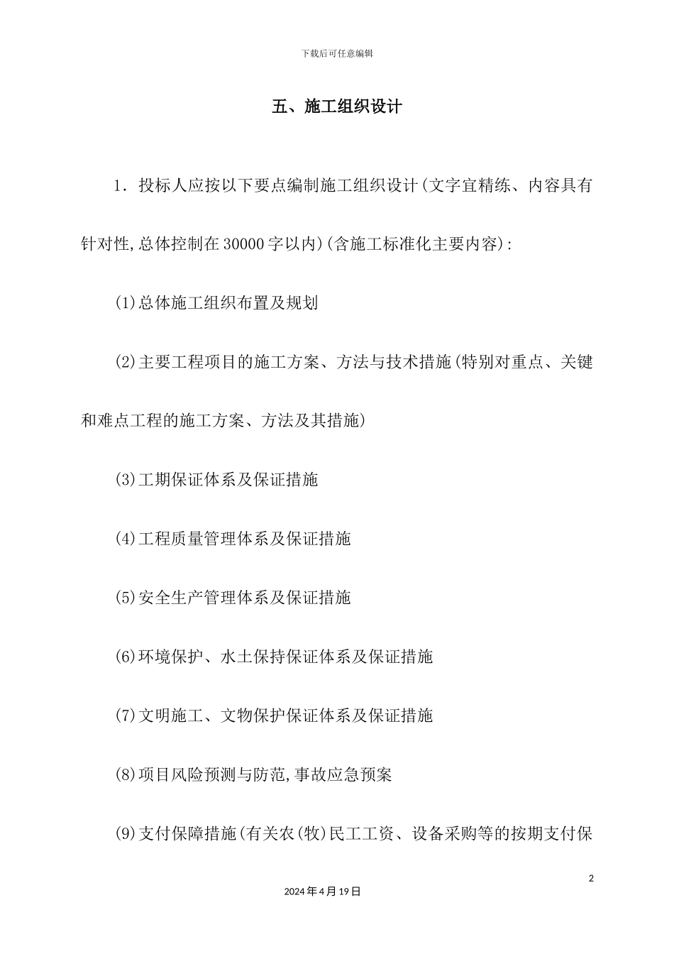 一标段施工组织设计概述_第2页