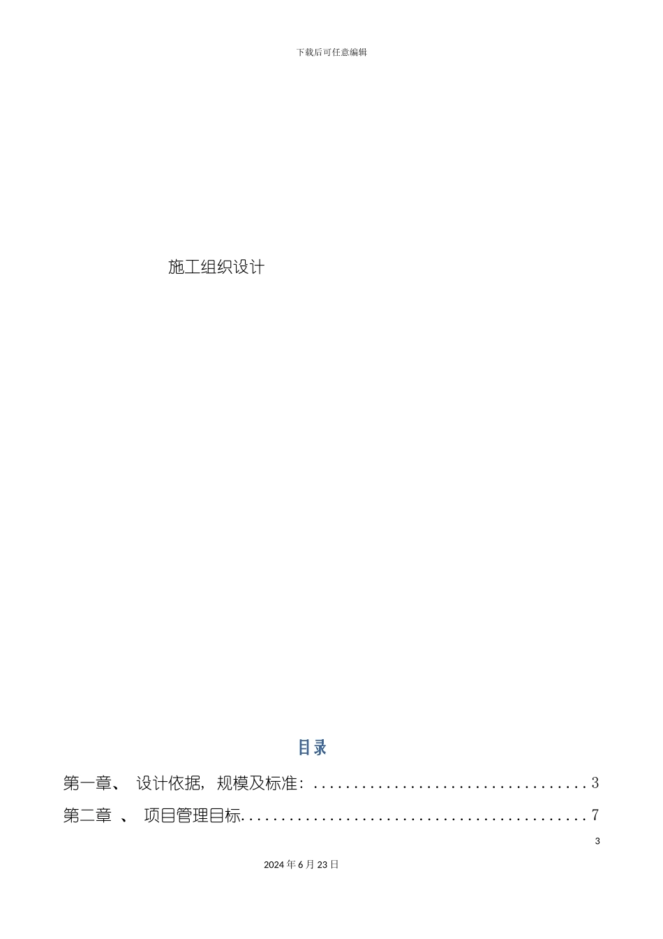 一标段相当好的施工组织设计适用于大部分建筑工_第3页