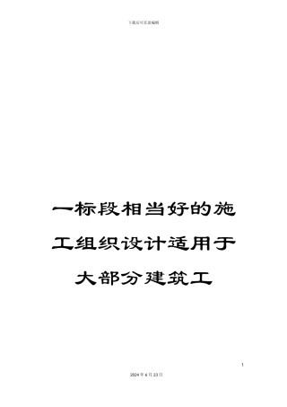 一标段相当好的施工组织设计适用于大部分建筑工