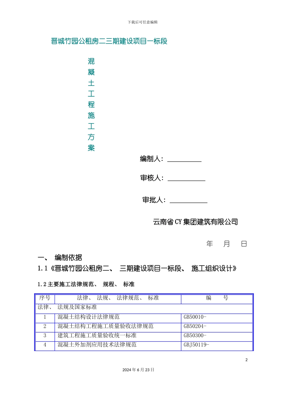 一标混凝土浇筑施工方案_第2页