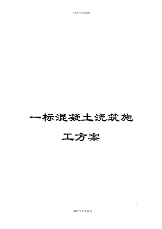 一标混凝土浇筑施工方案
