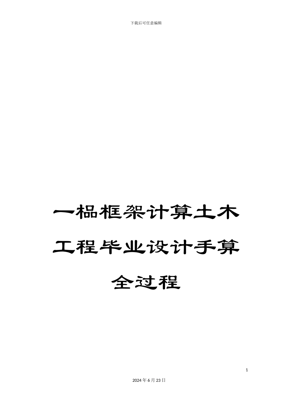 一榀框架计算土木工程毕业设计手算全过程_第1页