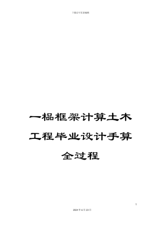一榀框架计算土木工程毕业设计手算全过程