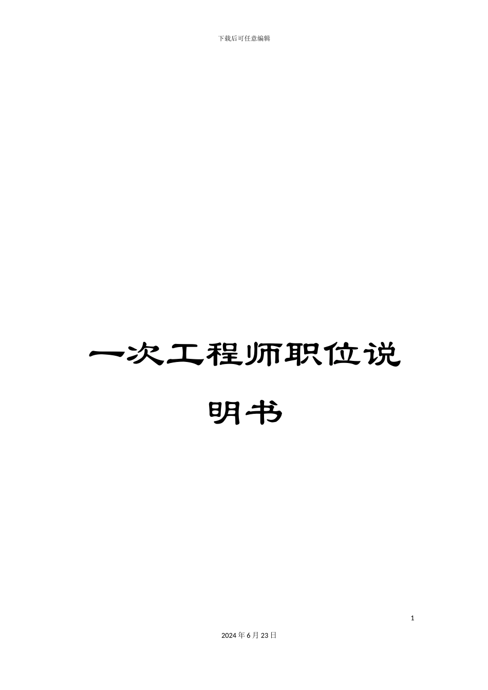 一次工程师职位说明书_第1页