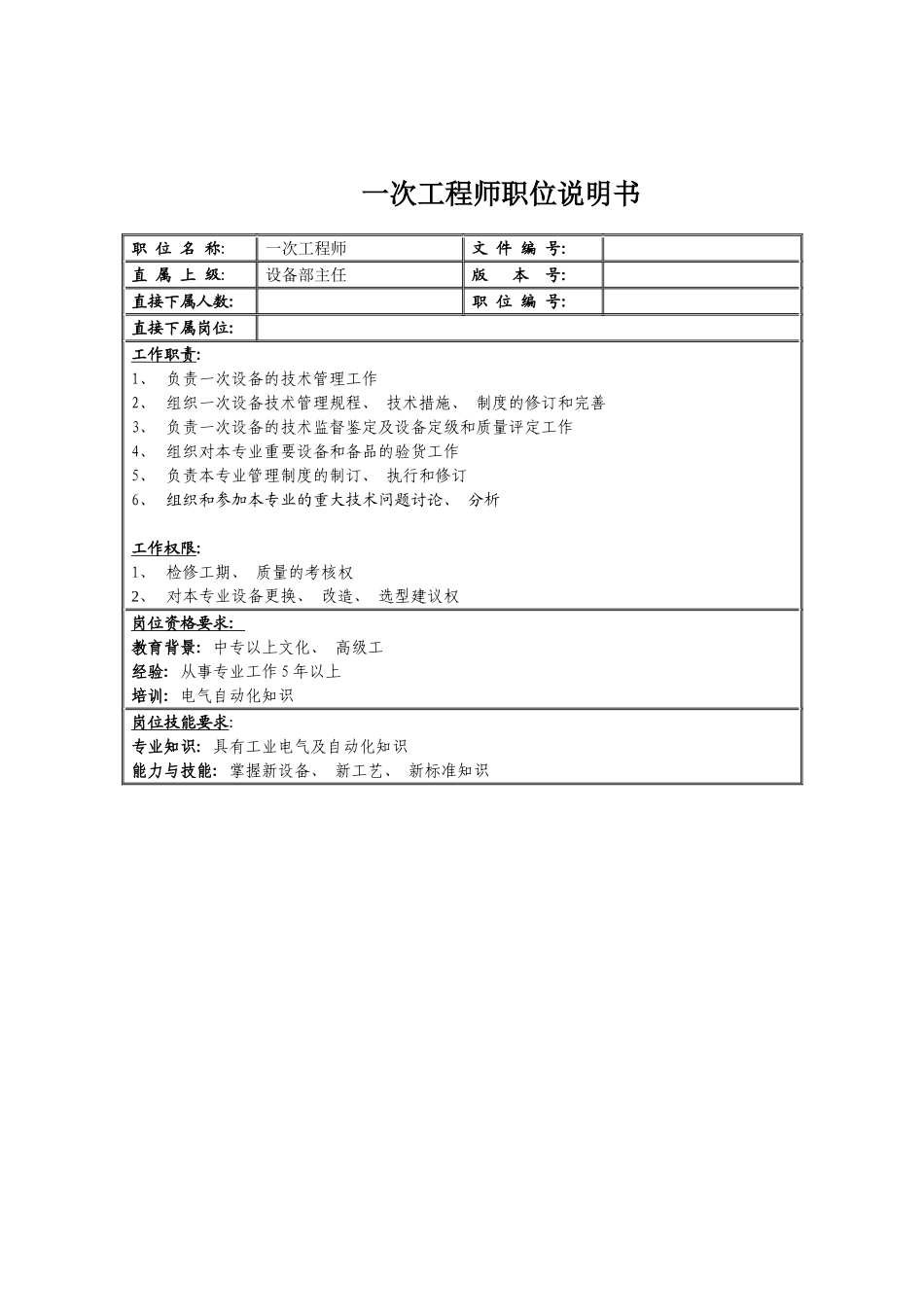 一次工程师职位说明书_第2页