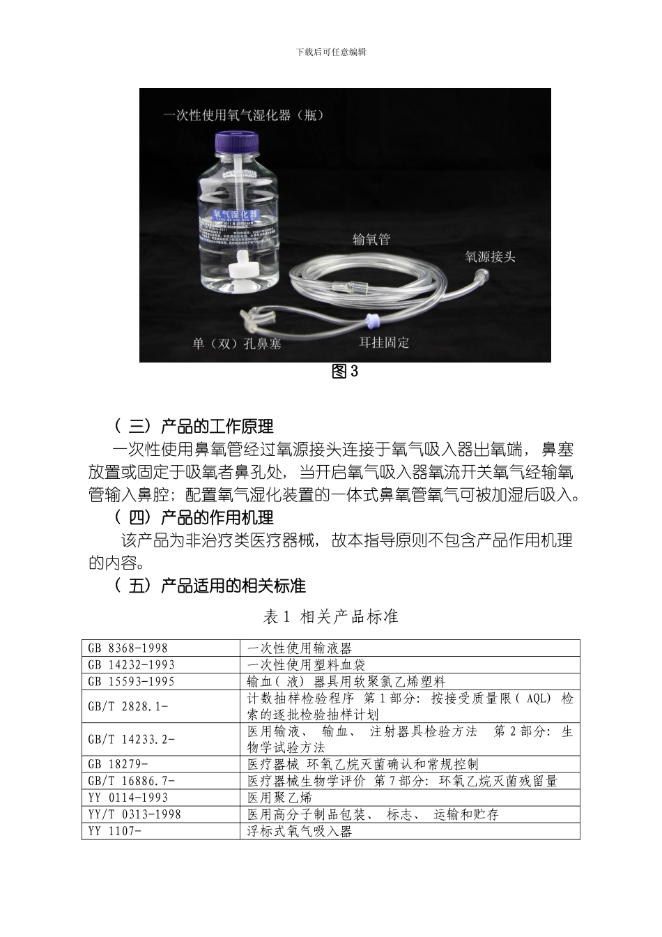 一次性使用鼻氧管产品注册技术审查指导原则模板_第3页