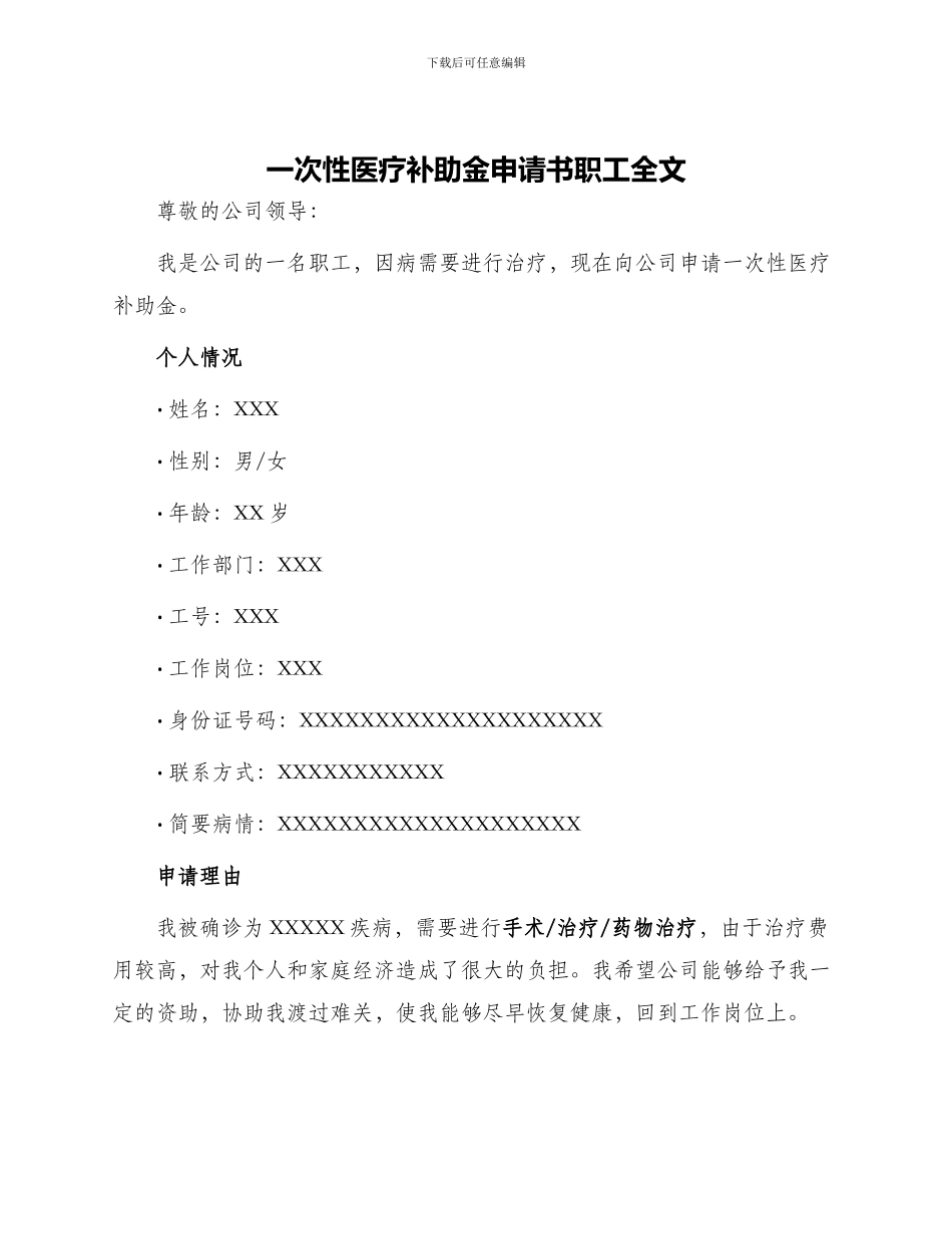 一次性医疗补助金申请书职工全文_第1页