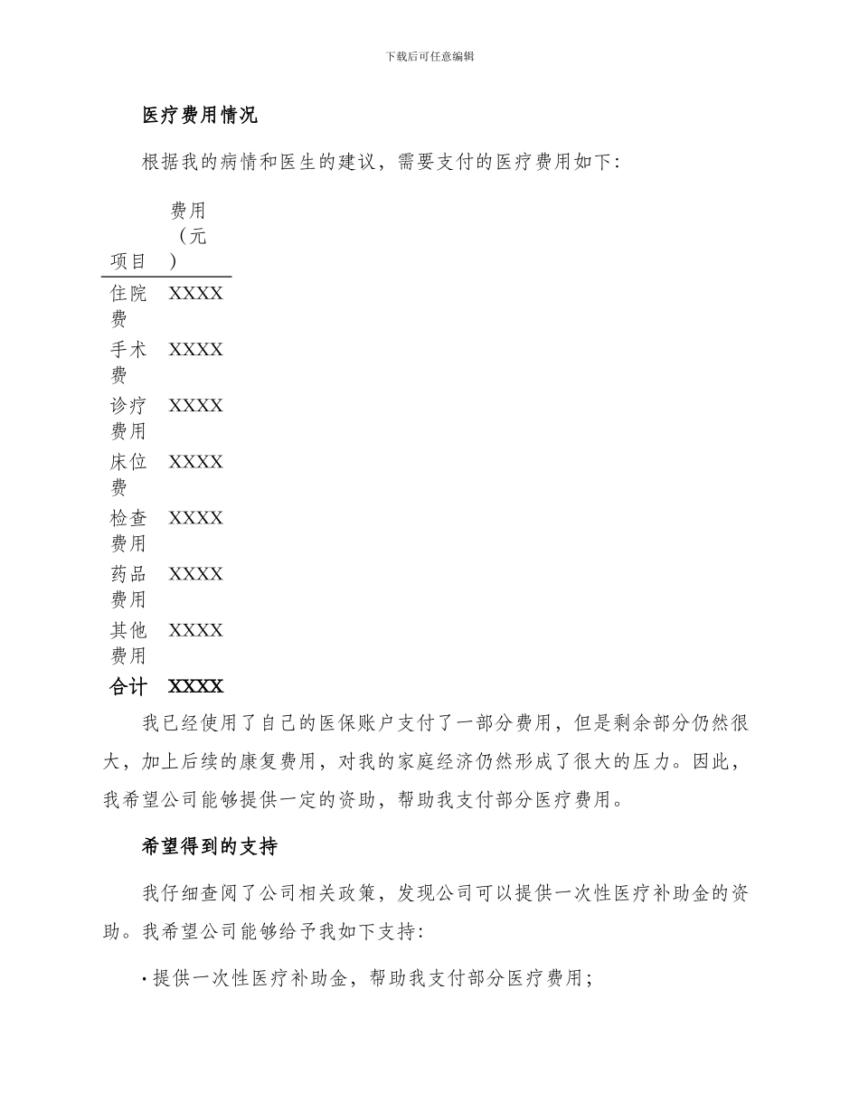 一次性医疗补助金申请书职工全文_第2页