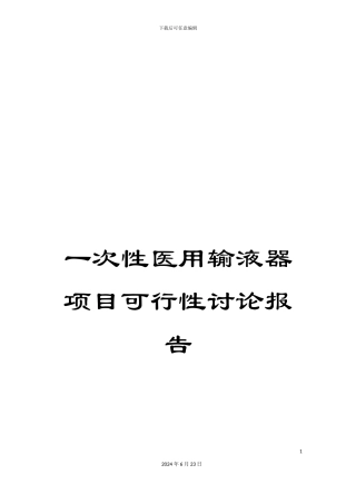 一次性医用输液器项目可行性研究报告