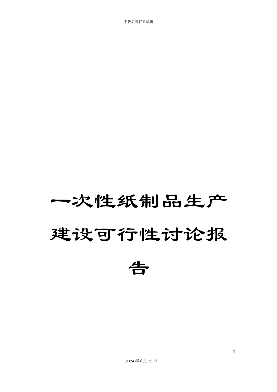 一次性纸制品生产建设可行性研究报告_第1页