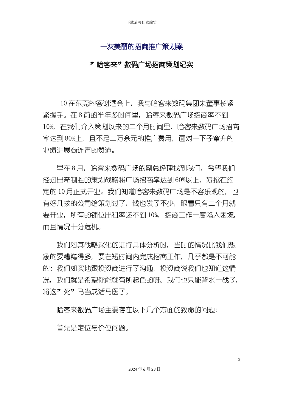 一次漂亮的招商推广策划案_第2页