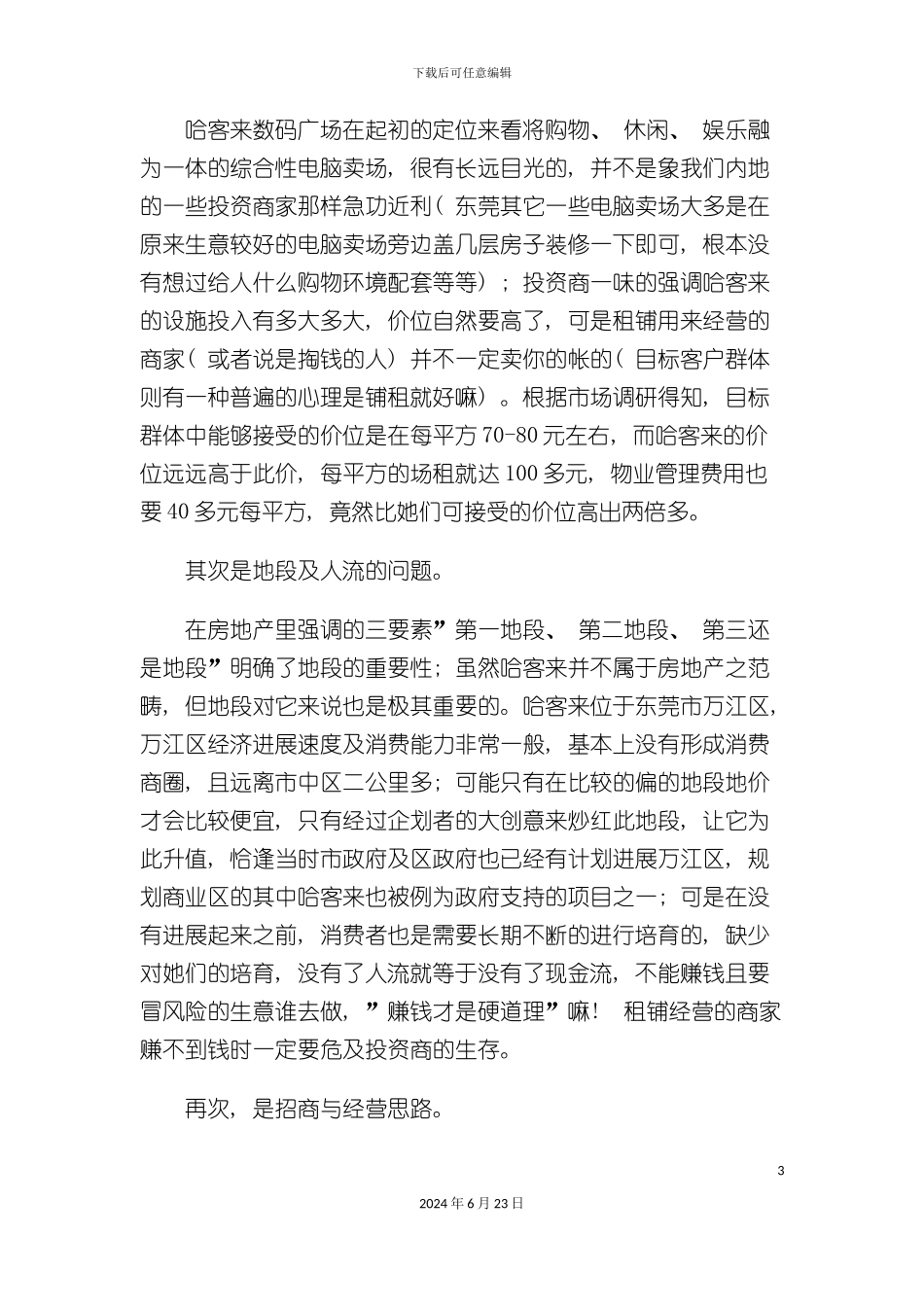 一次漂亮的招商推广策划案_第3页