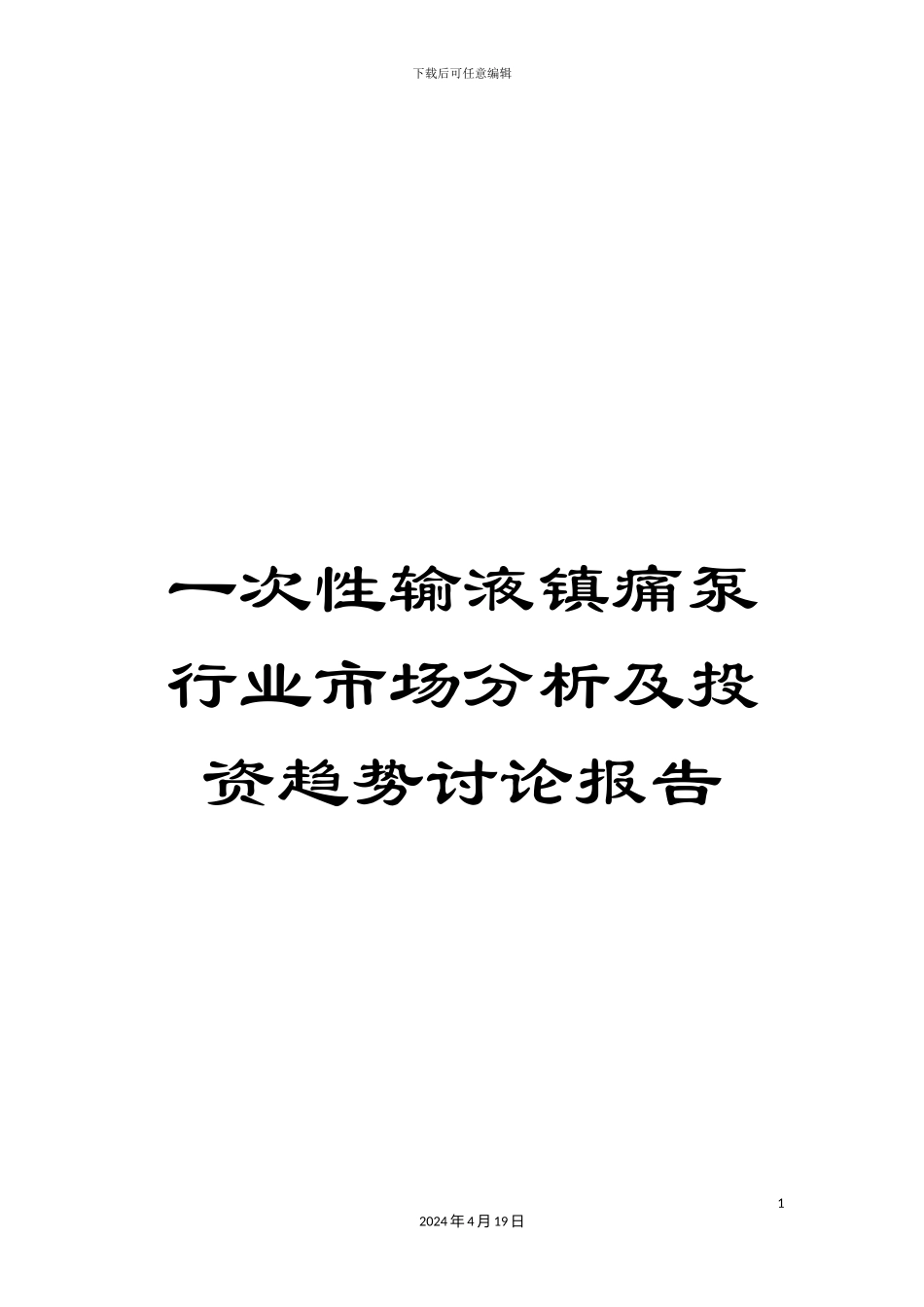 一次性输液镇痛泵行业市场分析及投资趋势研究报告_第1页