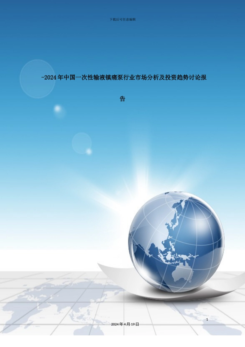 一次性输液镇痛泵行业市场分析及投资趋势研究报告_第2页