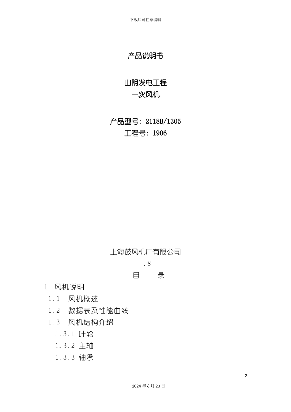 一次风机风机产品说明书_第2页