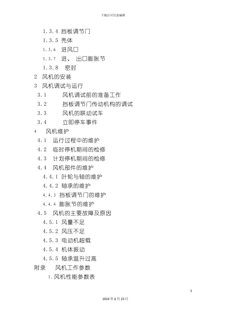 一次风机风机产品说明书_第3页