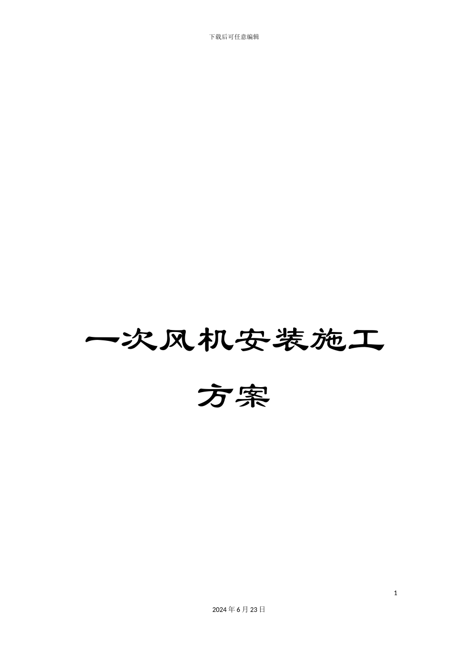 一次风机安装施工方案_第1页