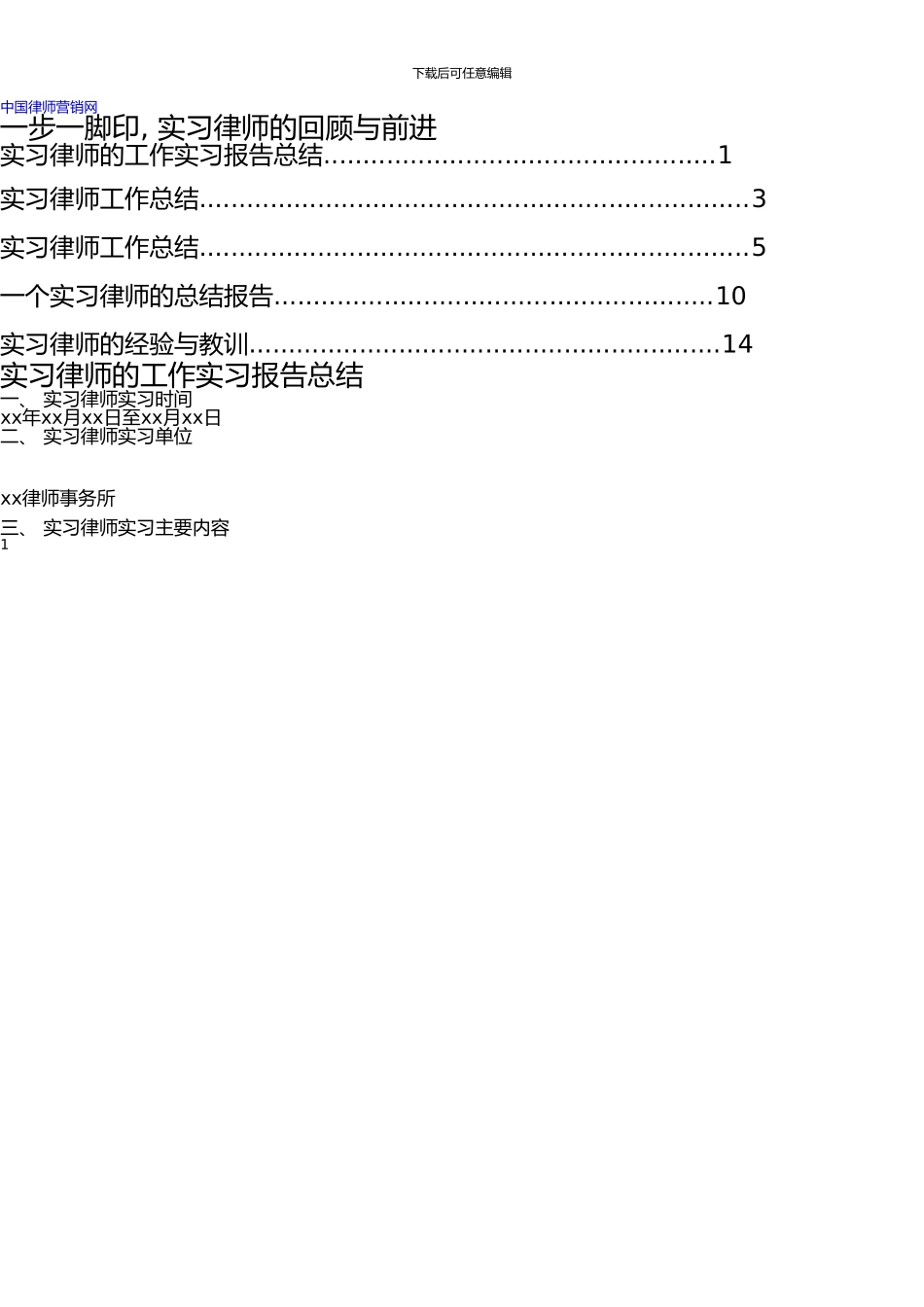 一步一脚印-实习律师的回顾与前进_第1页