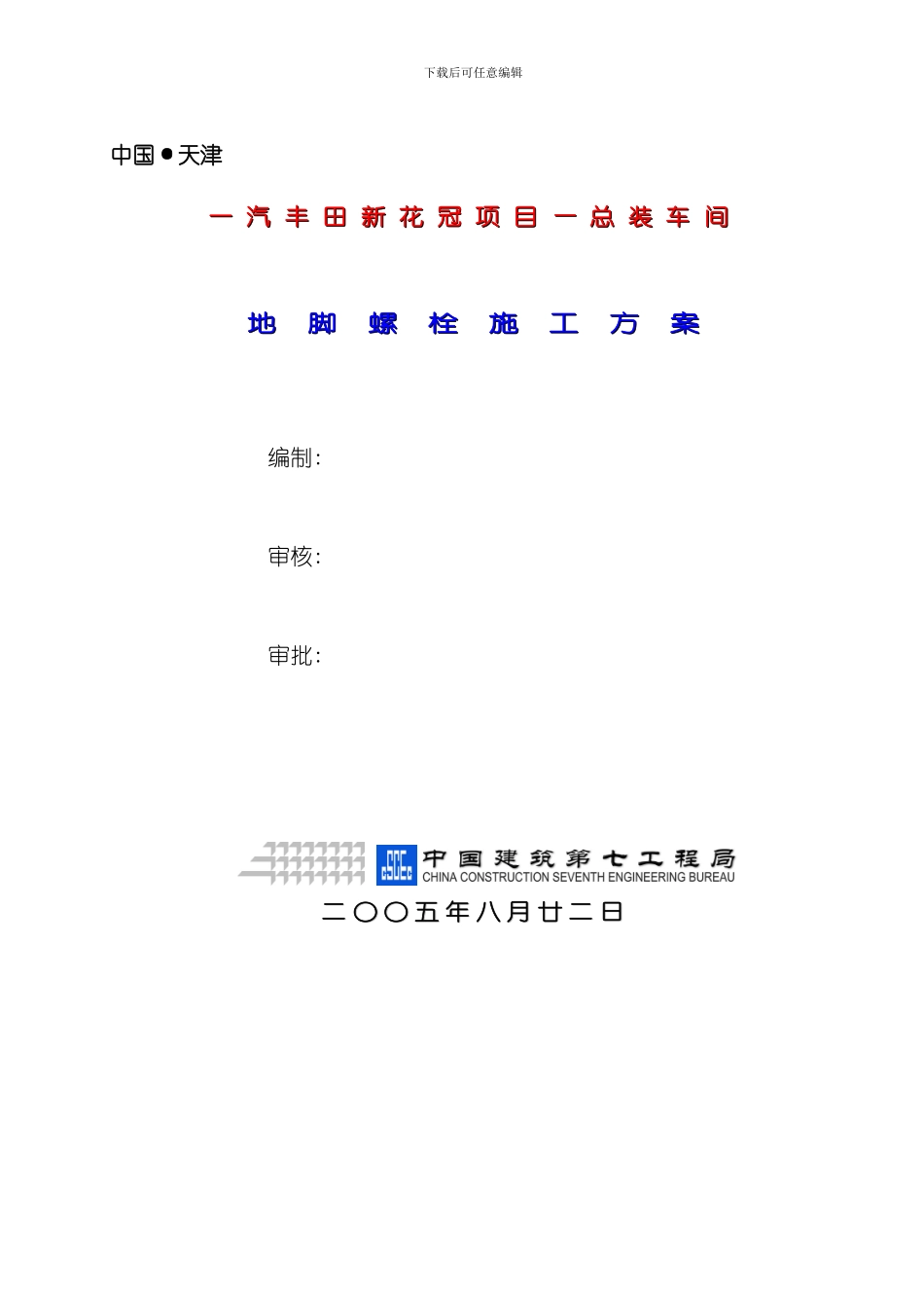 一汽丰田新花冠项目总装车间地脚螺栓施工方案模板_第1页