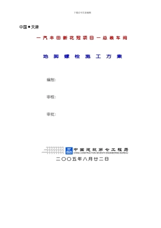 一汽丰田新花冠项目总装车间地脚螺栓施工方案模板