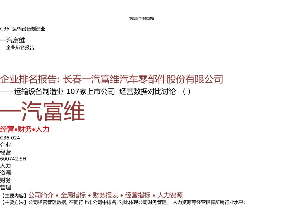 一汽富维年报运输设备制造业薪酬报告及企业排名一汽富维汽车零部件股份有限公司九舍会智库_第1页