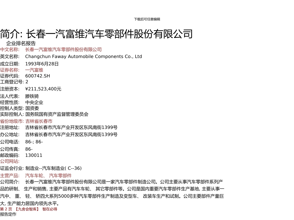 一汽富维年报运输设备制造业薪酬报告及企业排名一汽富维汽车零部件股份有限公司九舍会智库_第3页