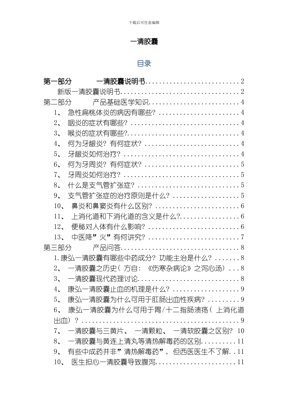 一清胶囊产品手册模板_第1页
