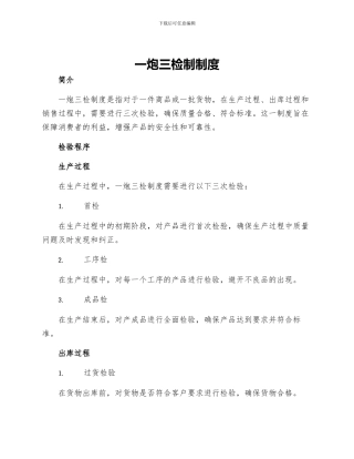 一炮三检制制度