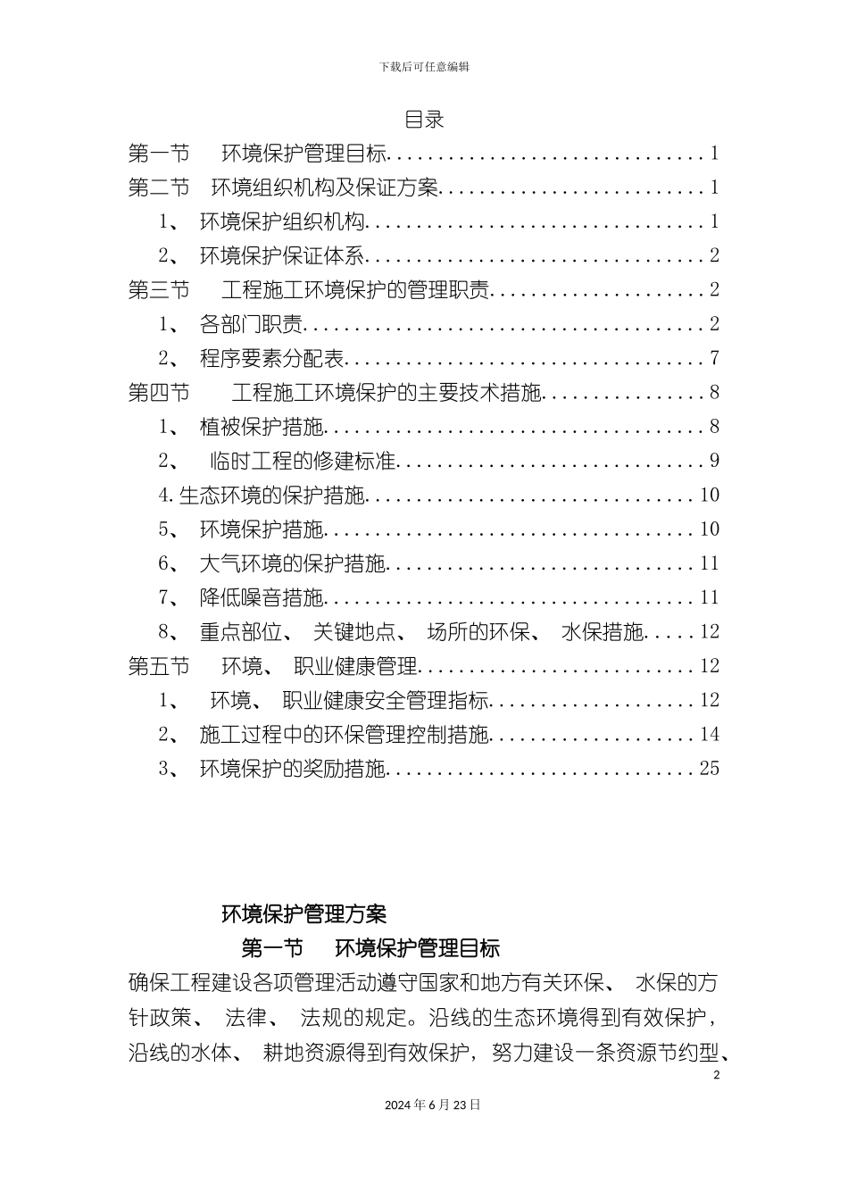 一环境保护管理方案_第2页