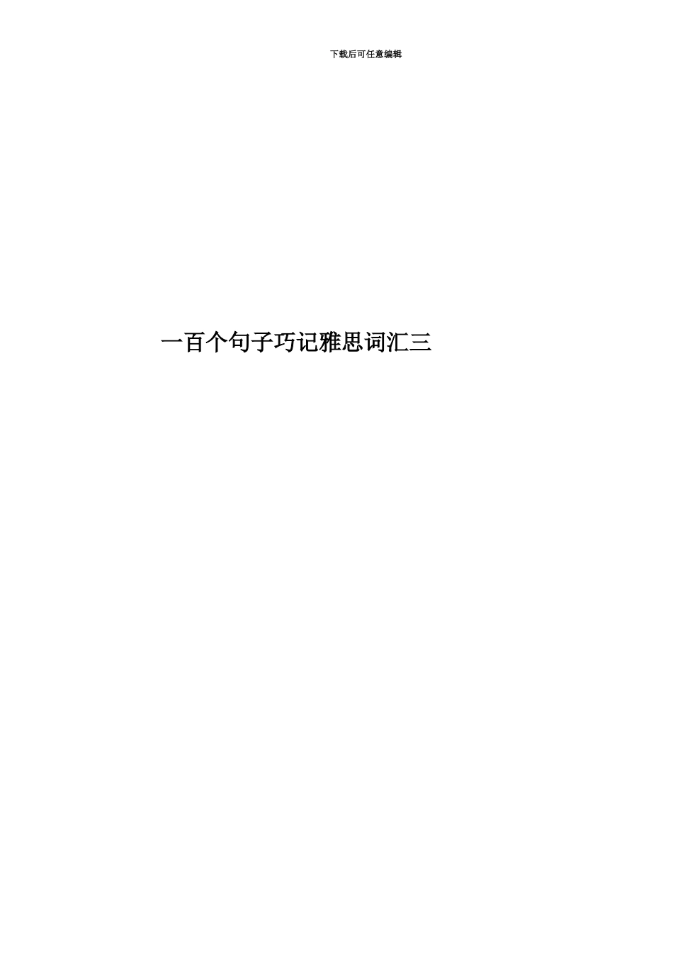 一百个句子巧记雅思词汇三_第1页