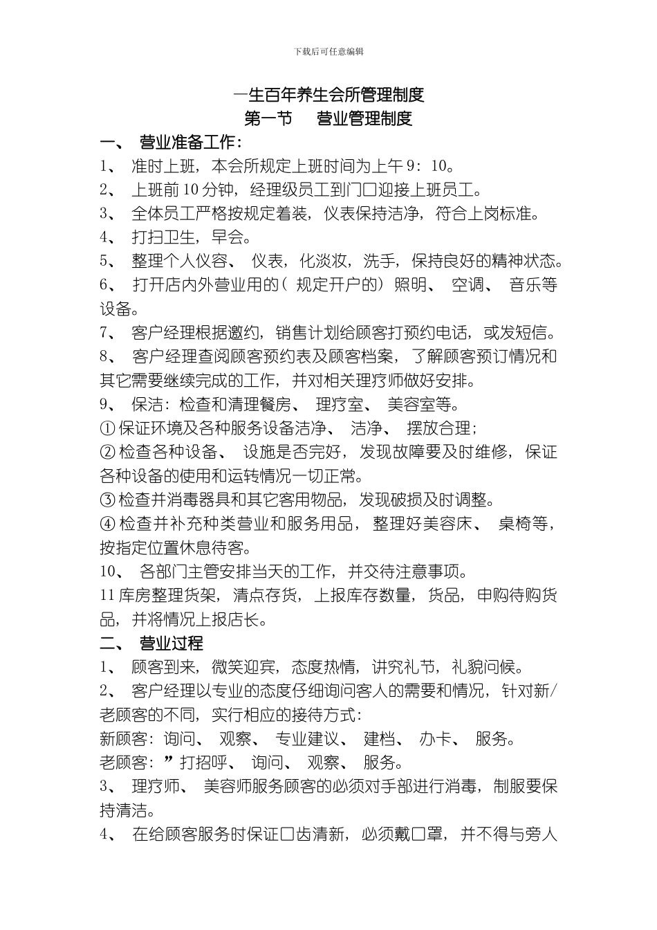一生百年养生会所管理制度模板_第1页